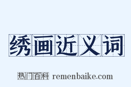 绣画近义词是什么意思的图片